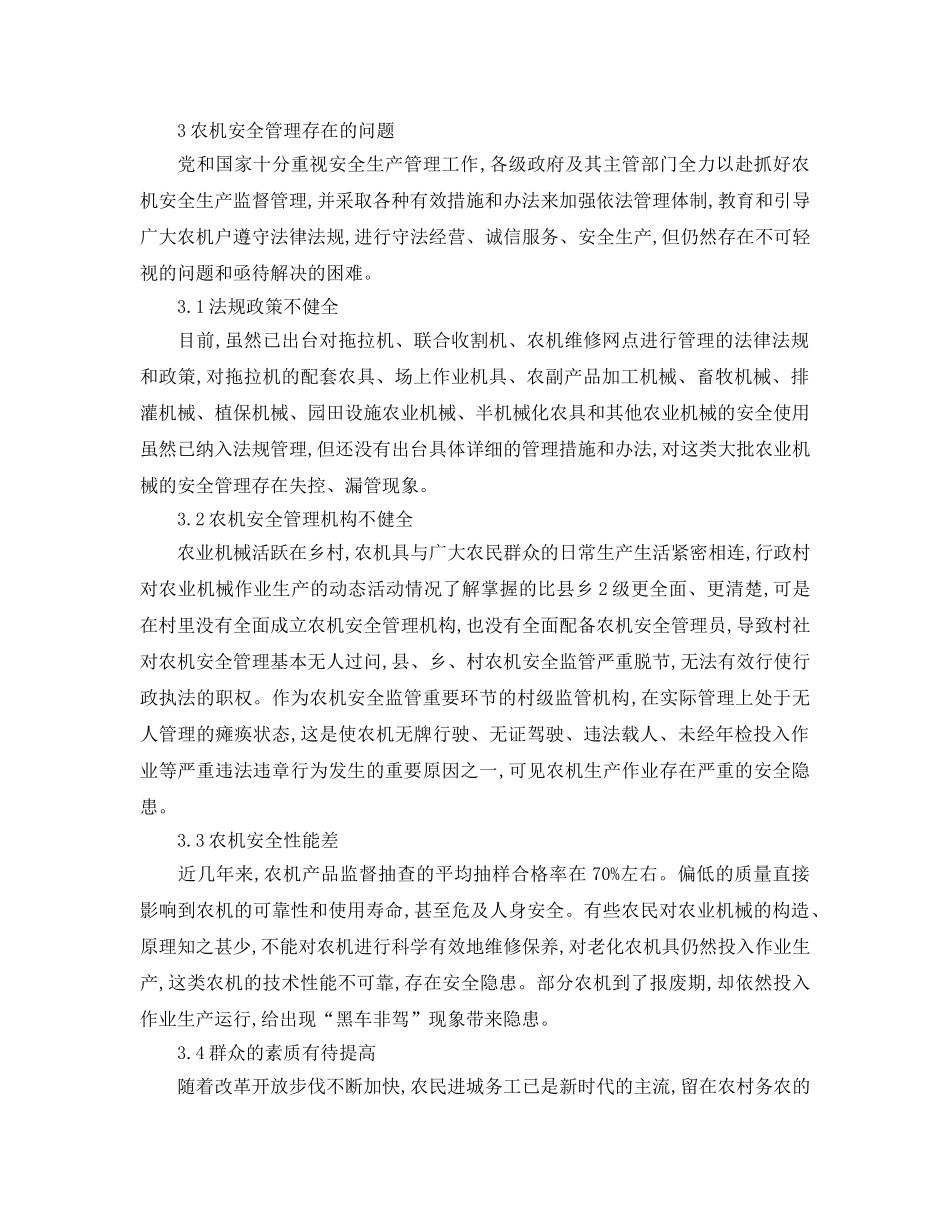 《安全管理论文》之农业机械之安全管理探究 _第2页