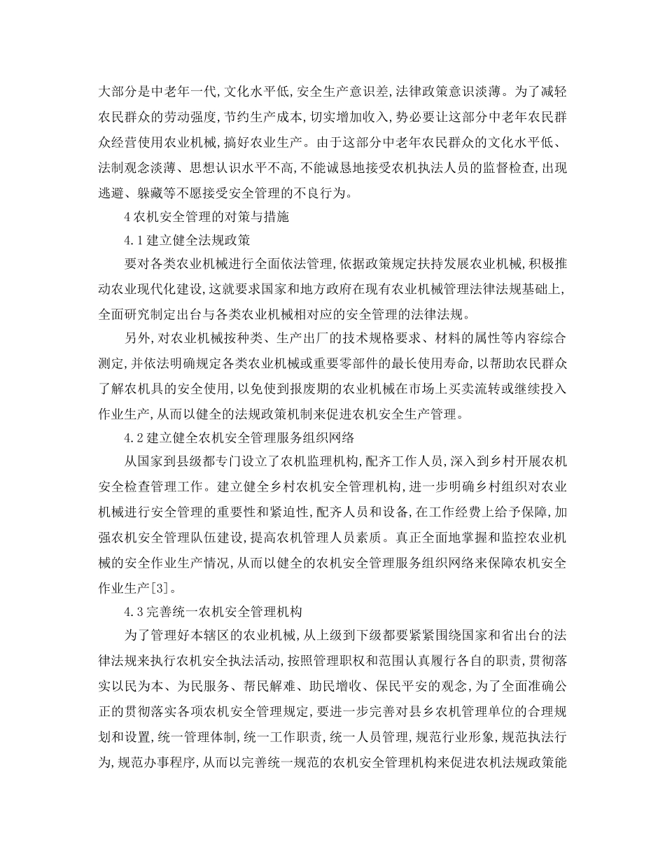 《安全管理论文》之农业机械之安全管理探究 _第3页