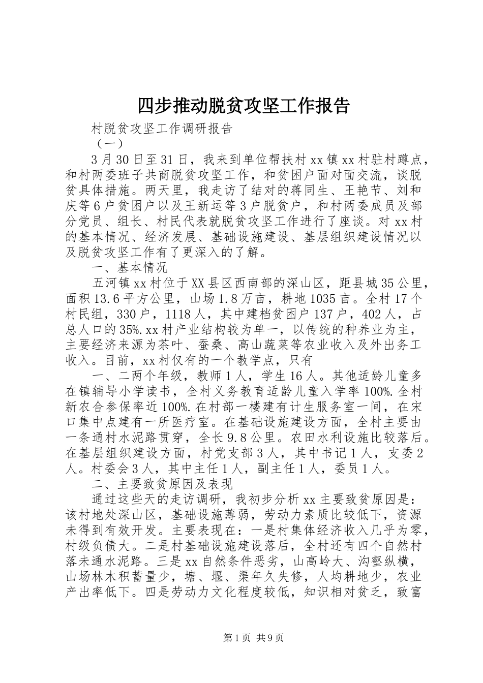 四步推动脱贫攻坚工作报告 _第1页