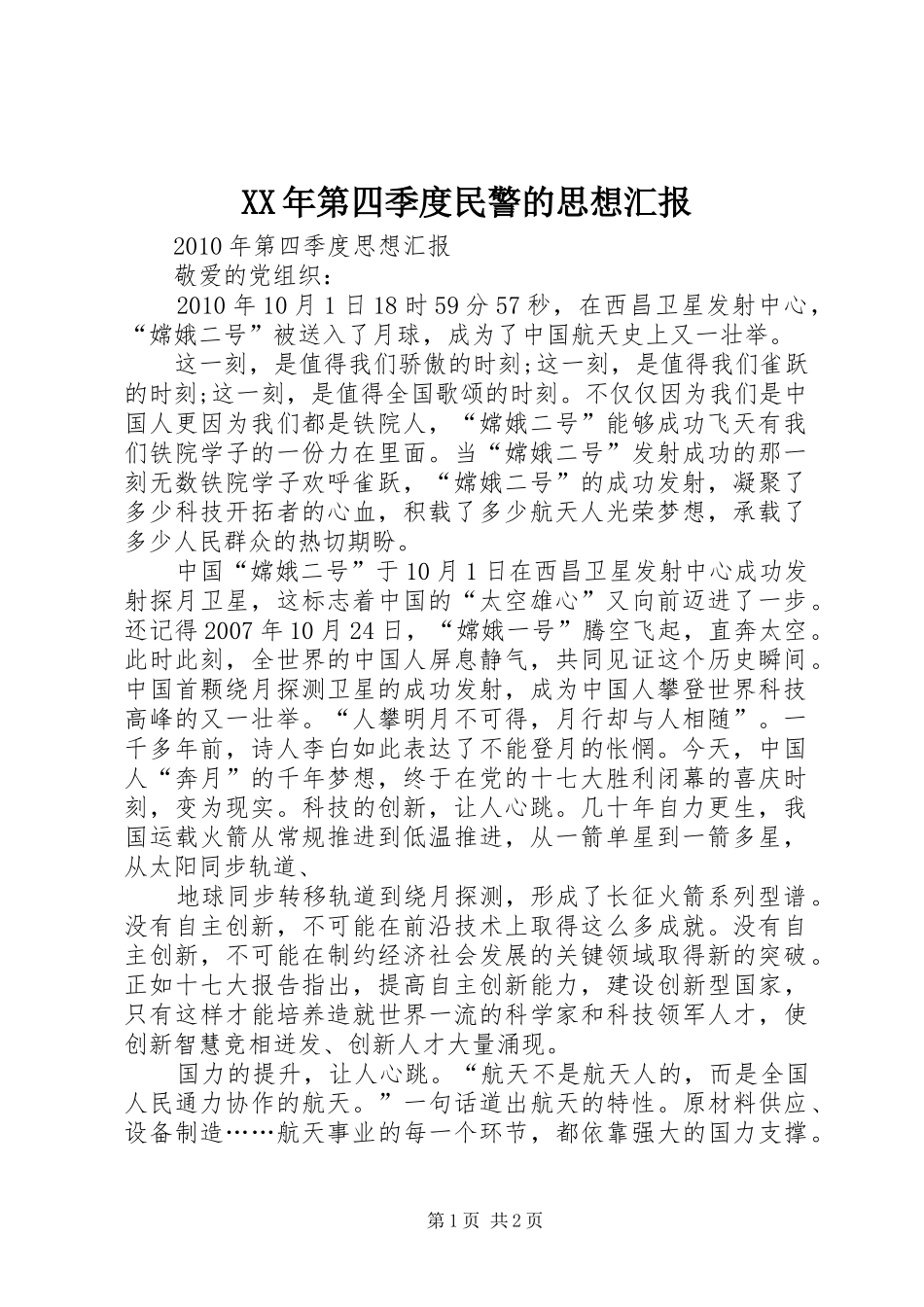 XX年第四季度民警的思想汇报 _第1页