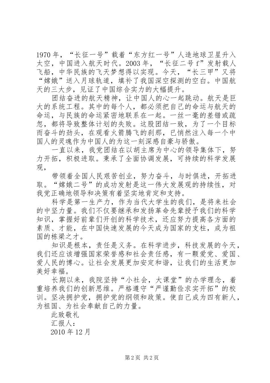 XX年第四季度民警的思想汇报 _第2页