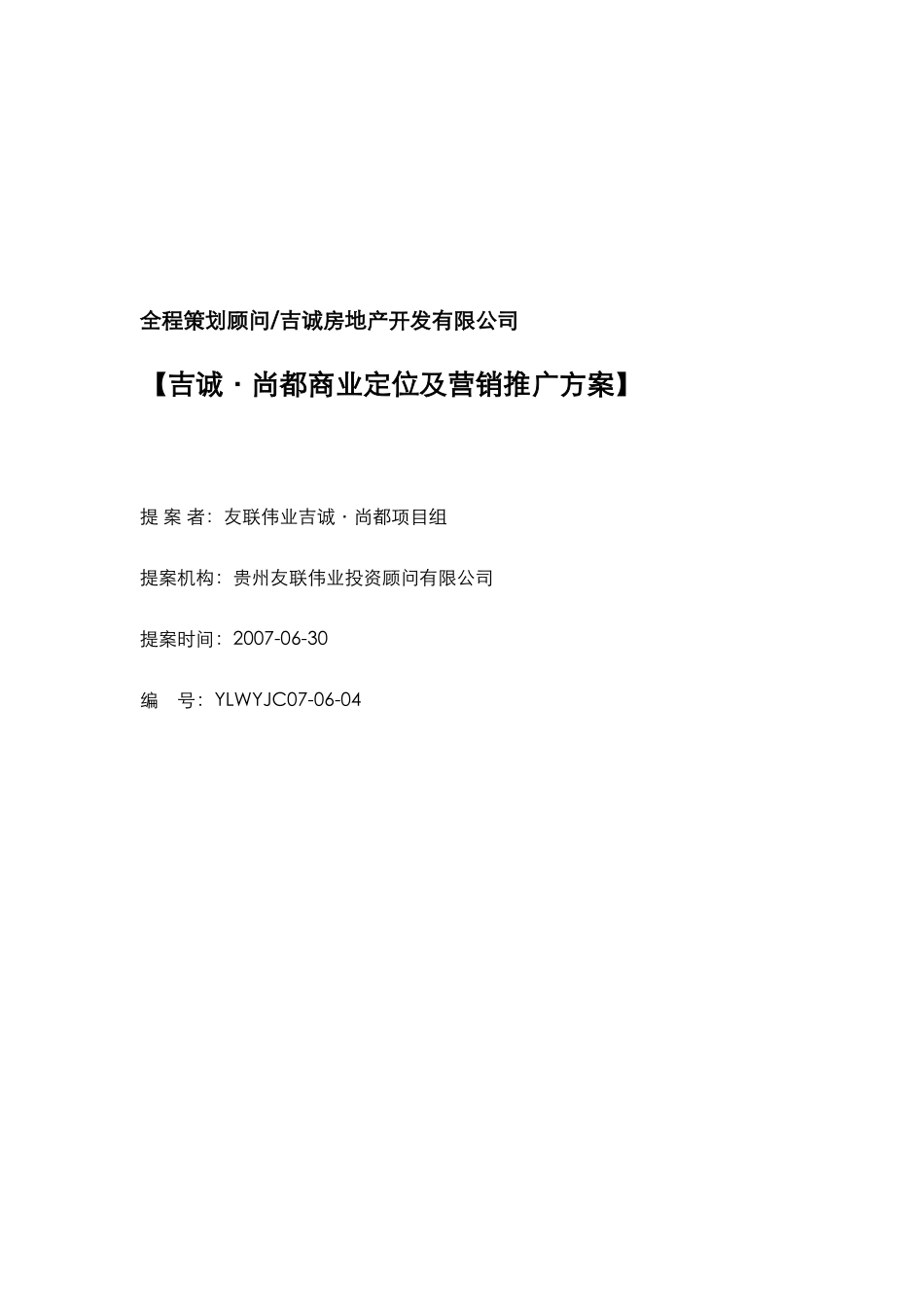 兴义吉诚尚都商业定位及营销推广方案(定稿)_第1页