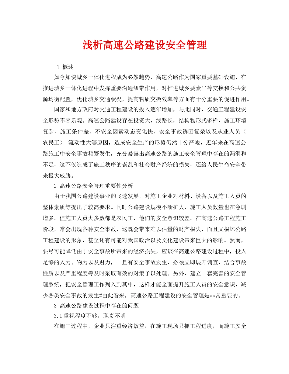 《安全管理论文》之浅析高速公路建设安全管理 _第1页