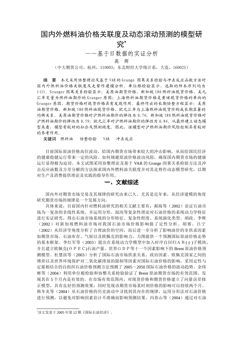 国内外燃料油价格关联度及动态滚动预测的模型研究_第1页