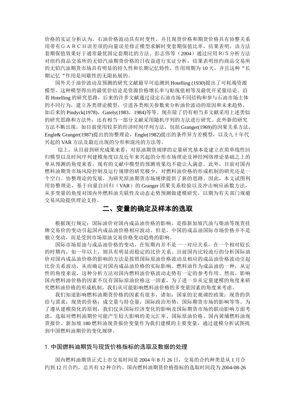 国内外燃料油价格关联度及动态滚动预测的模型研究_第2页