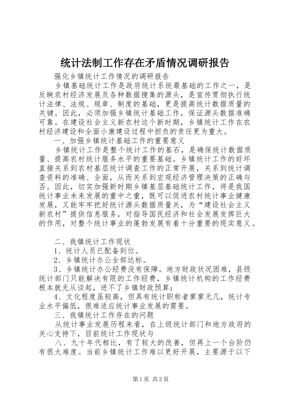 统计法制工作存在矛盾情况调研报告 _第1页