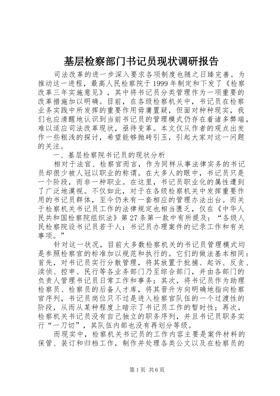 基层检察部门书记员现状调研报告 _第1页