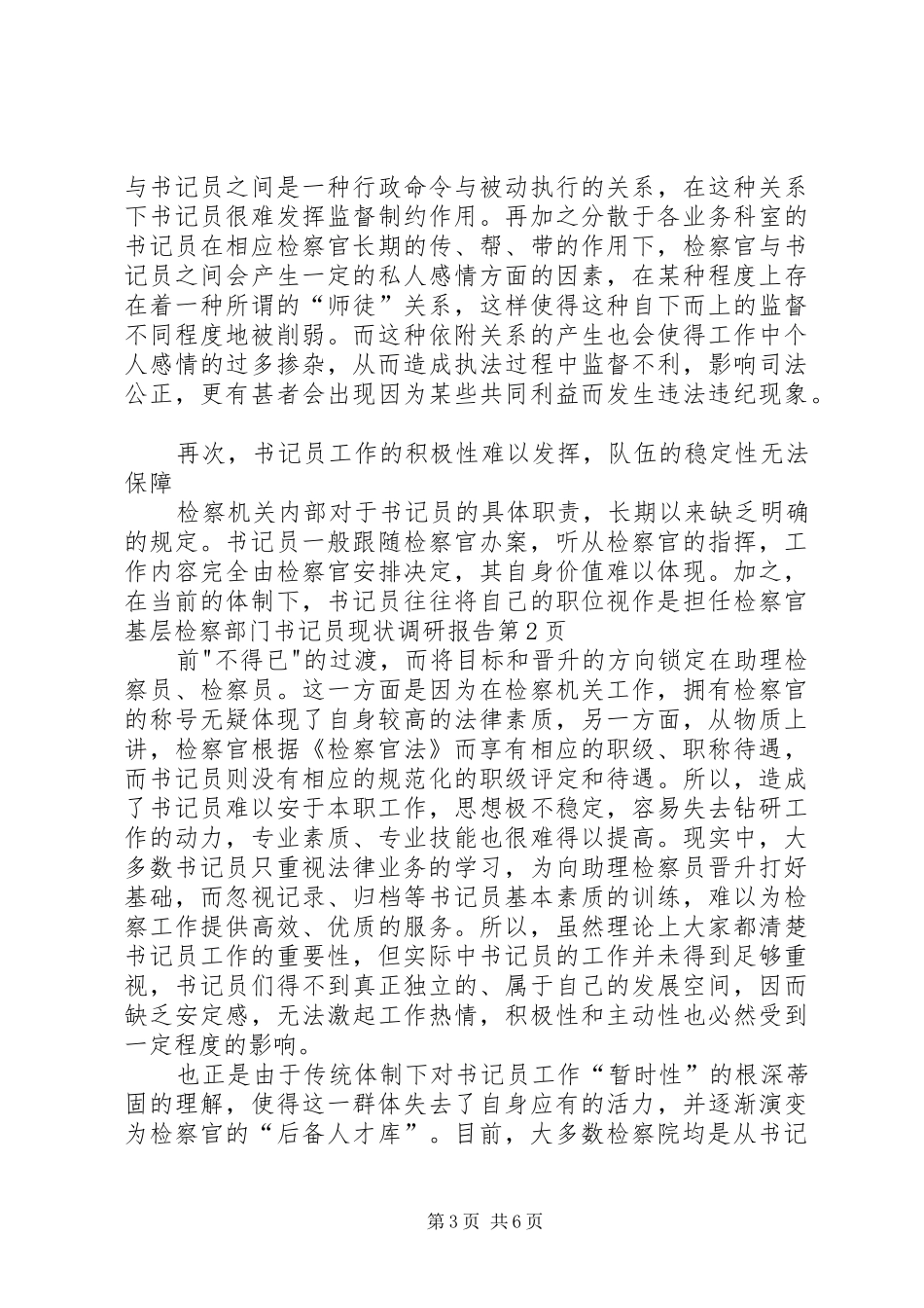 基层检察部门书记员现状调研报告 _第3页