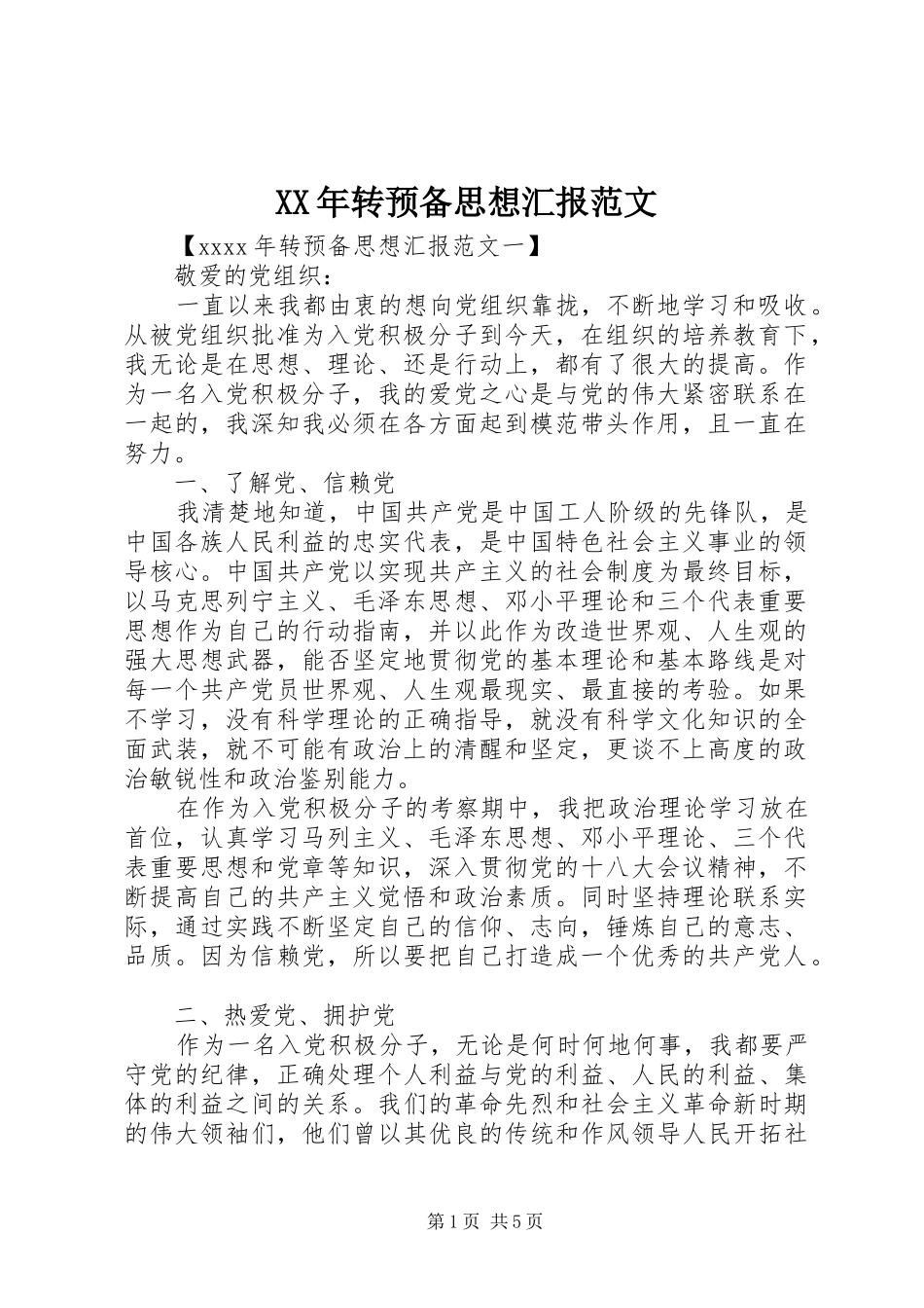 XX年转预备思想汇报范文 _第1页