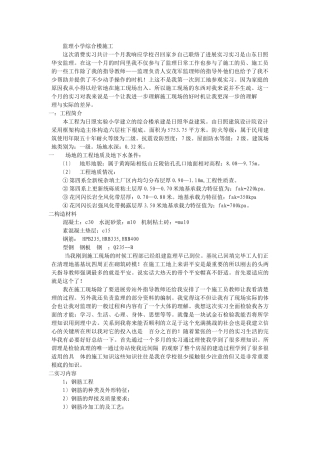 监理公司小学综合楼施工实习报告