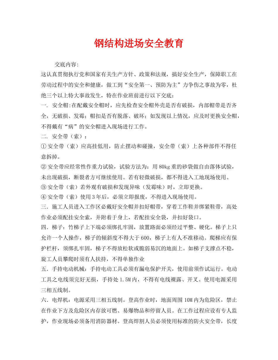 《安全管理》之钢结构进场安全教育 _第1页