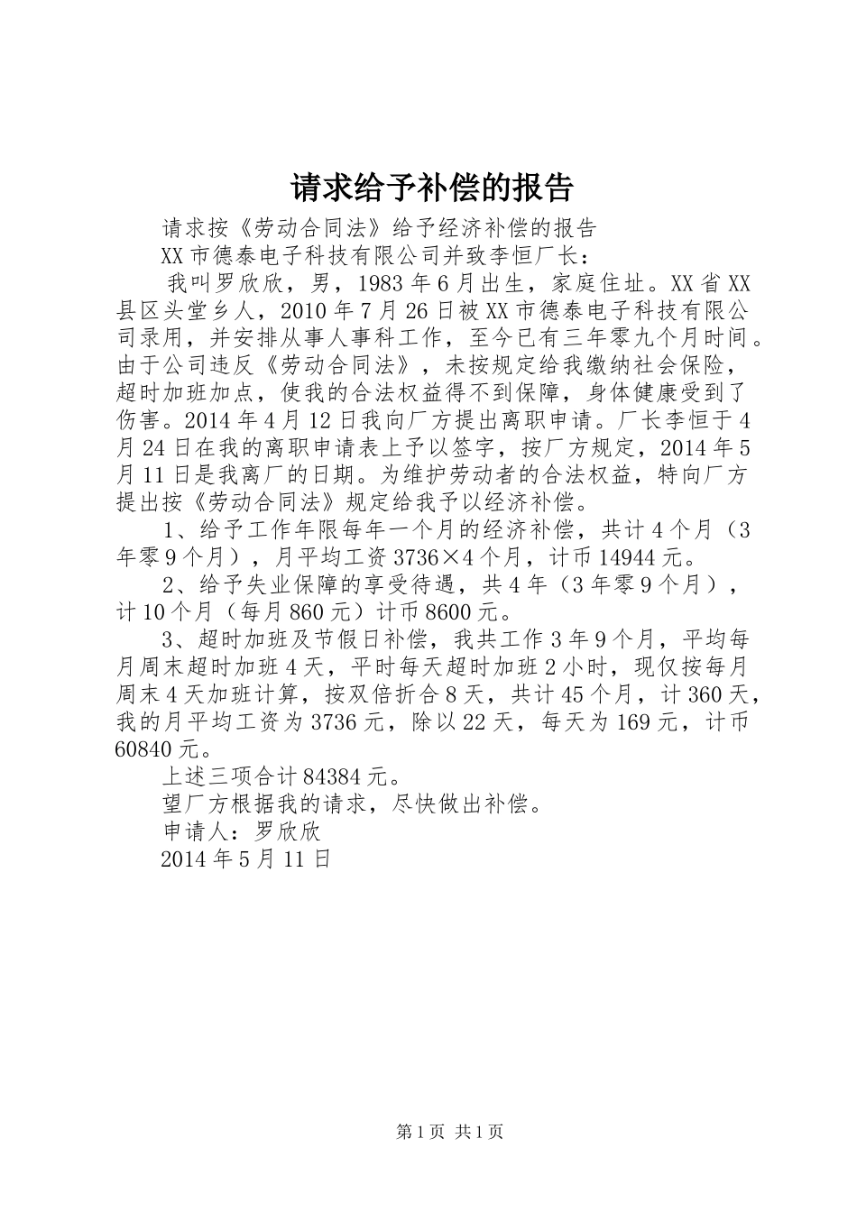 请求给予补偿的报告 _第1页