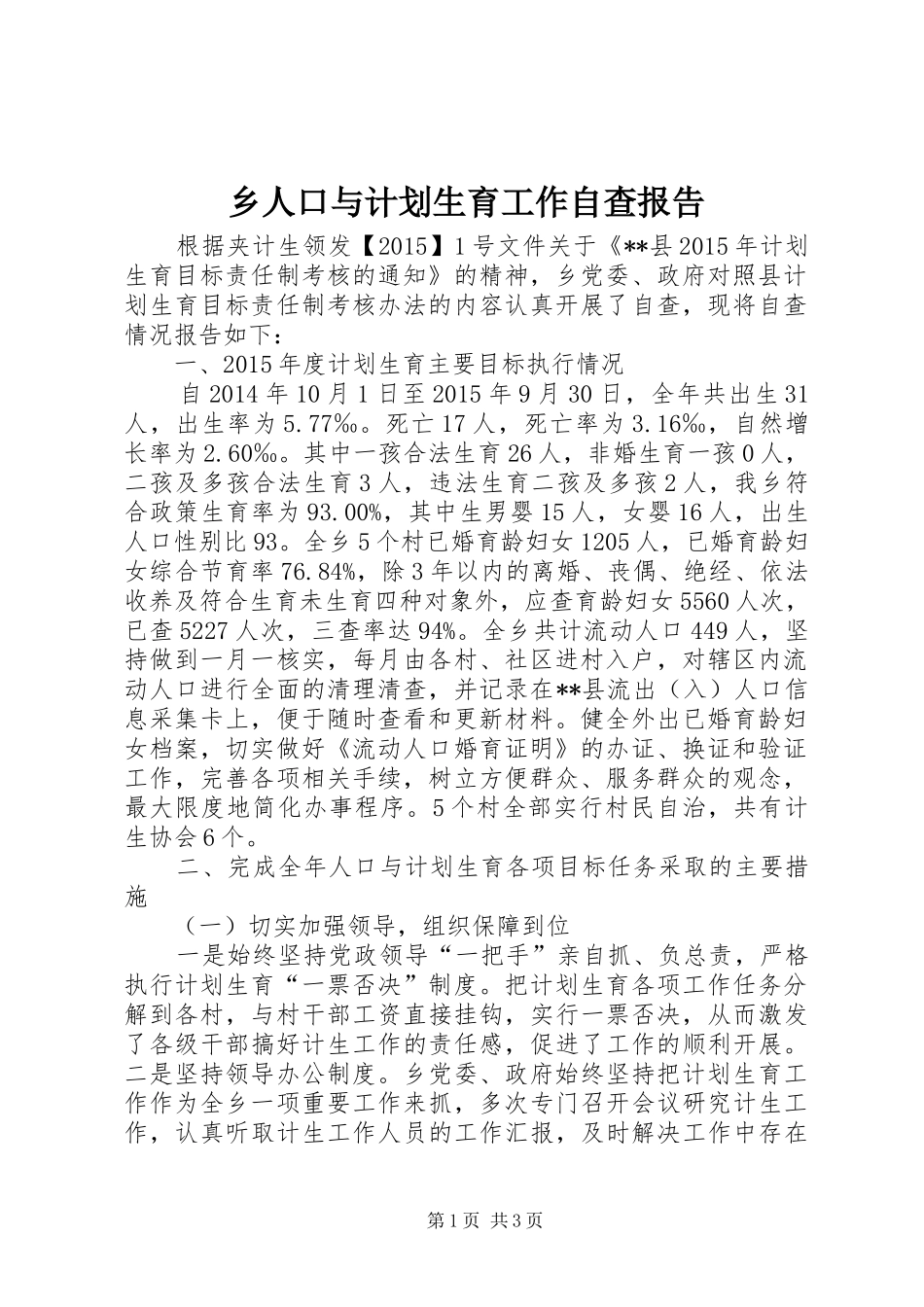 乡人口与计划生育工作自查报告_第1页