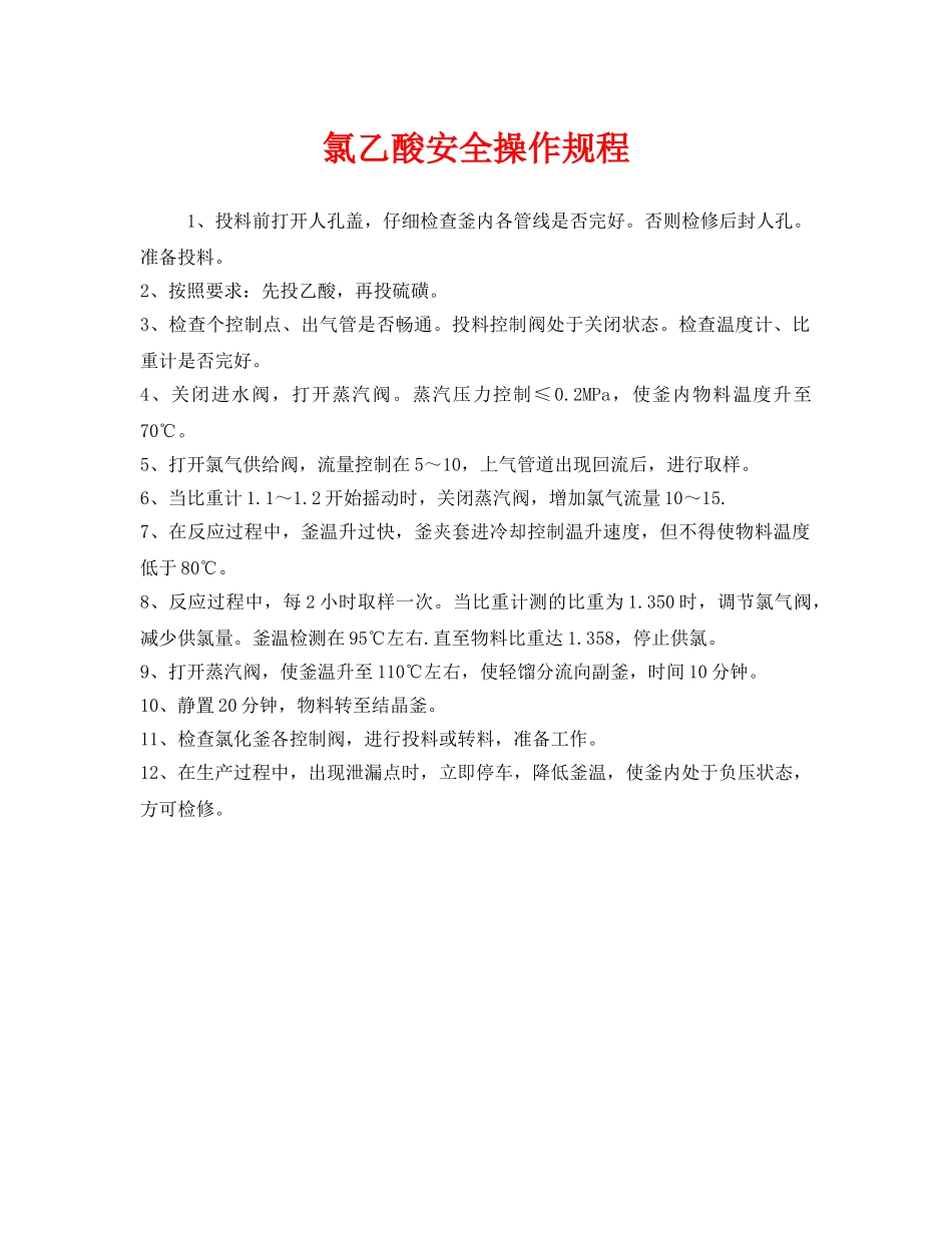 《安全操作规程》之氯乙酸安全操作规程 _第1页