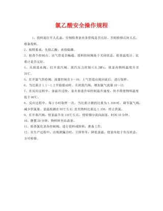 《安全操作规程》之氯乙酸安全操作规程 
