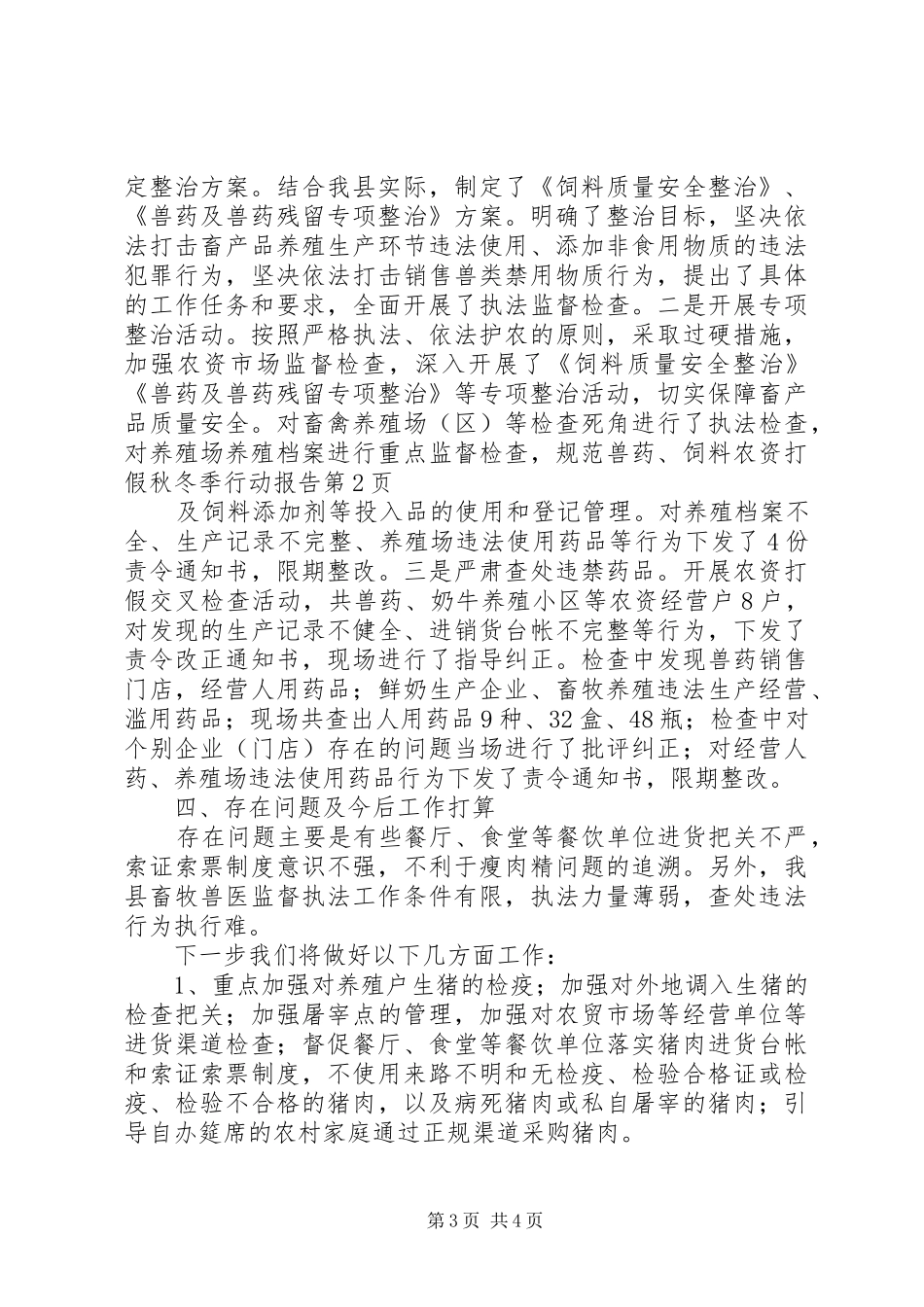 农资打假秋冬季行动报告 _第3页