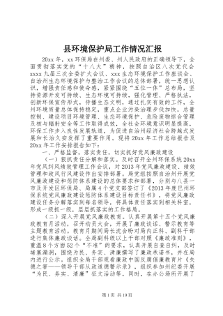县环境保护局工作情况汇报 