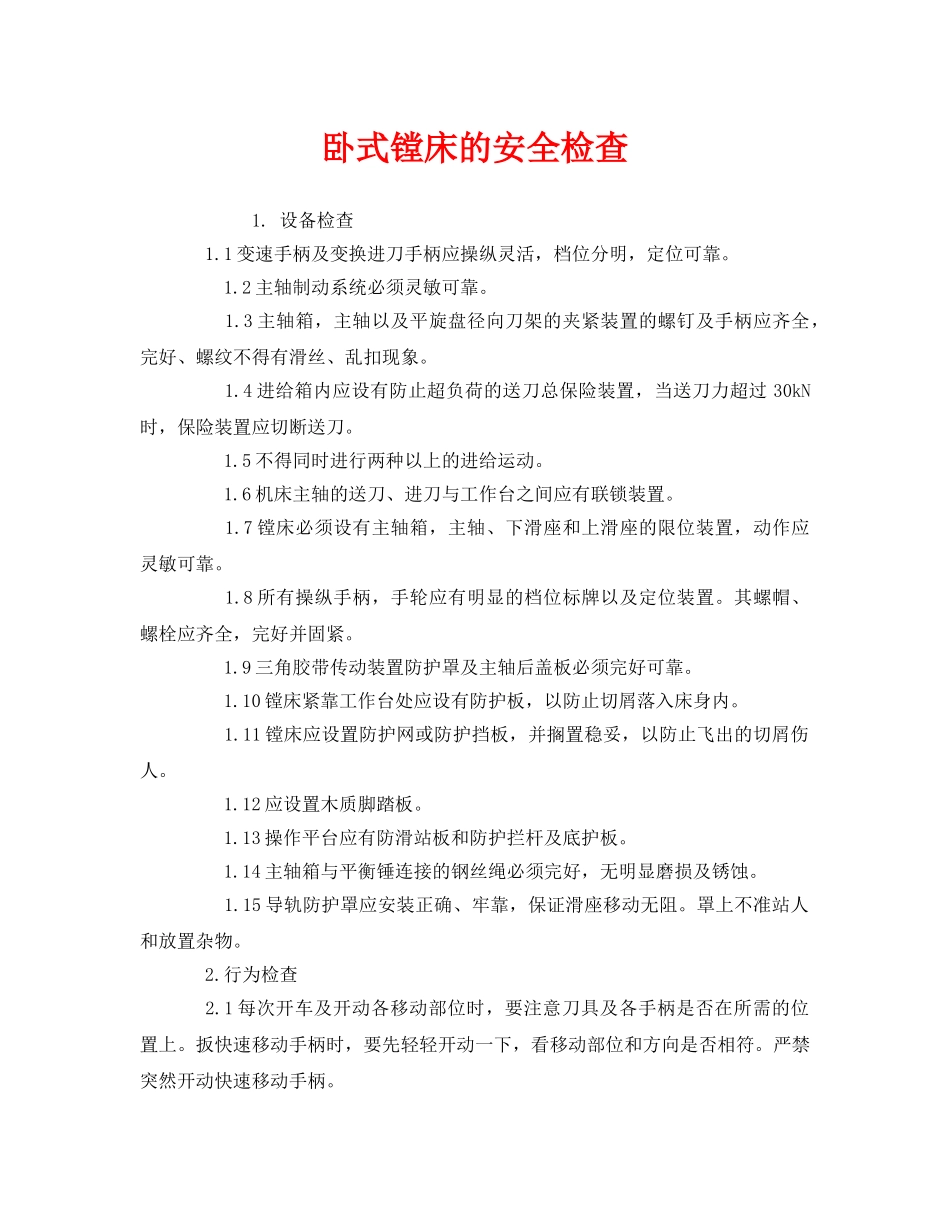 《安全管理》之卧式镗床的安全检查 _第1页