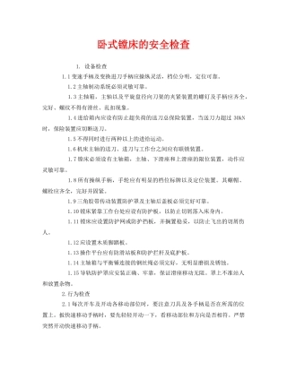 《安全管理》之卧式镗床的安全检查 
