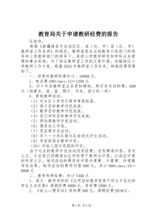 教育局关于申请教研经费的报告 