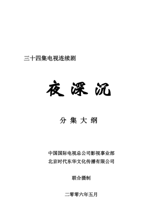 三十四集电视连续剧
