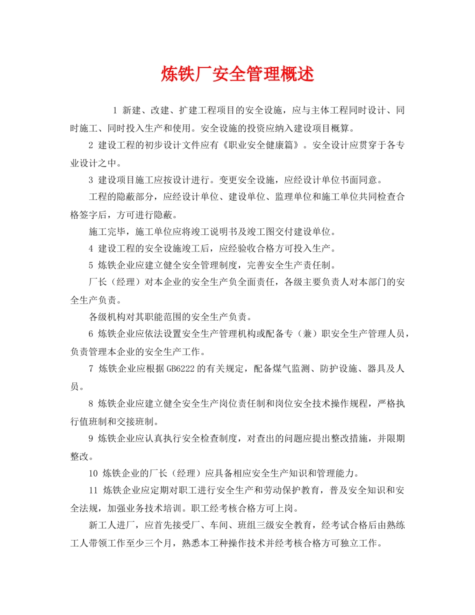 《安全管理》之炼铁厂安全管理概述 _第1页