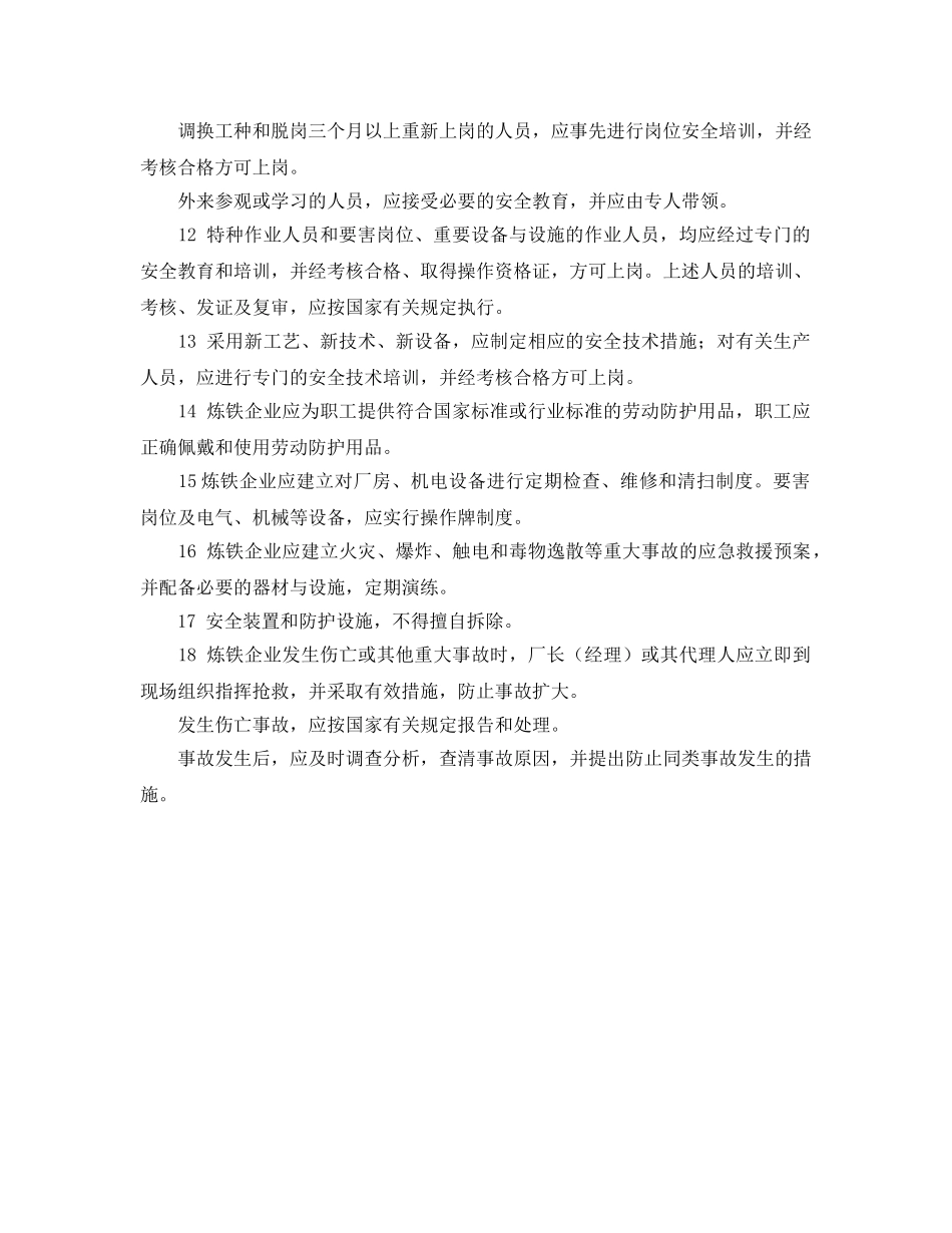 《安全管理》之炼铁厂安全管理概述 _第2页