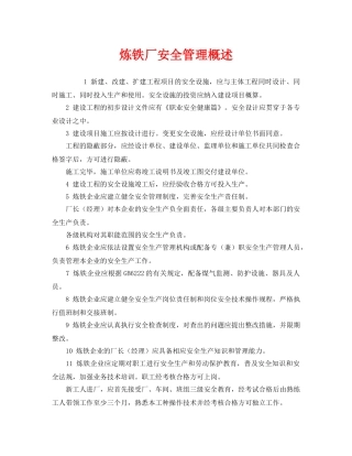 《安全管理》之炼铁厂安全管理概述 