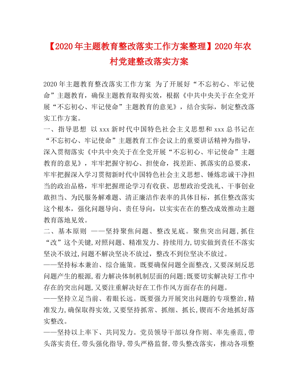 【2020年主题教育整改落实工作方案整理】2020年农村党建整改落实方案 _第1页
