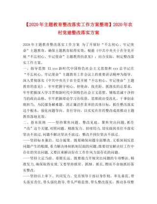 【2020年主题教育整改落实工作方案整理】2020年农村党建整改落实方案 