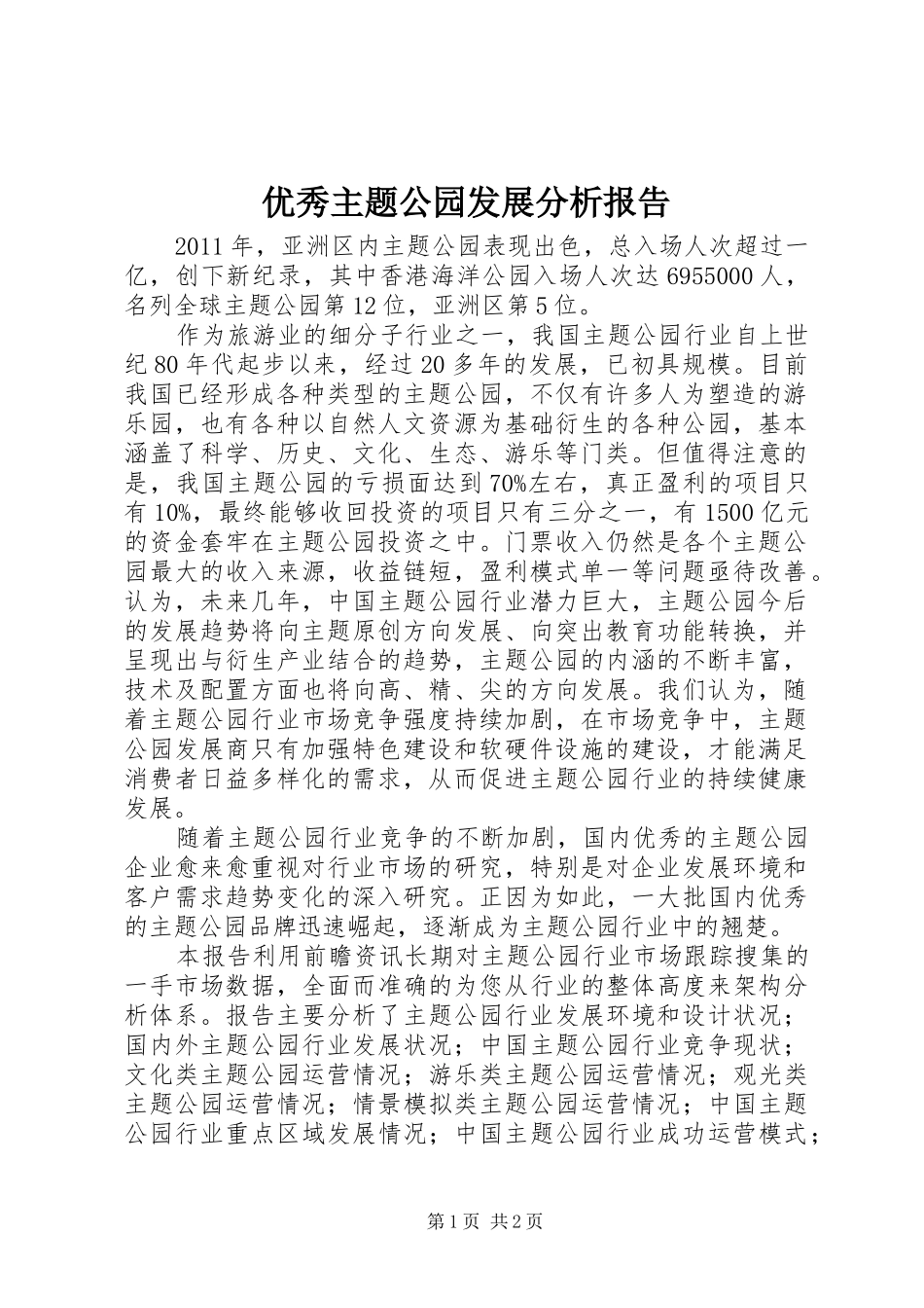 优秀主题公园发展分析报告 _第1页