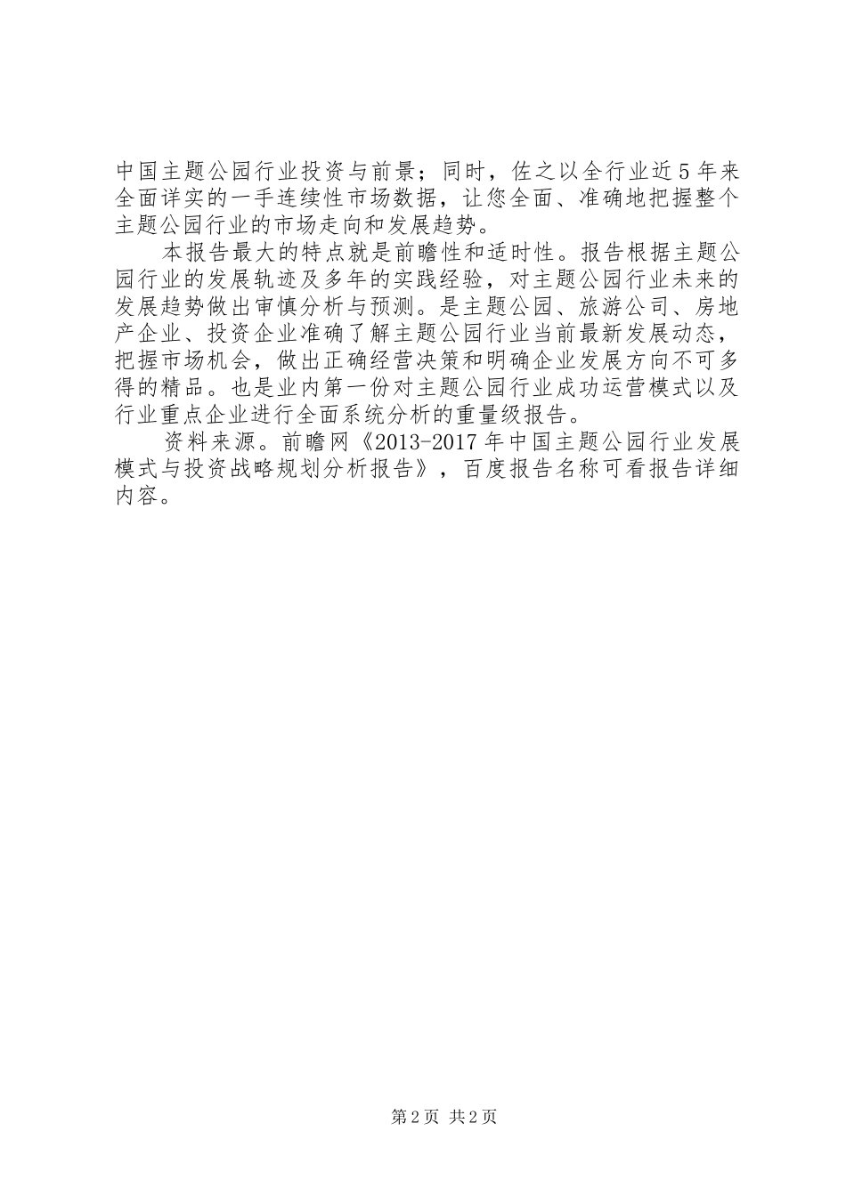 优秀主题公园发展分析报告 _第2页