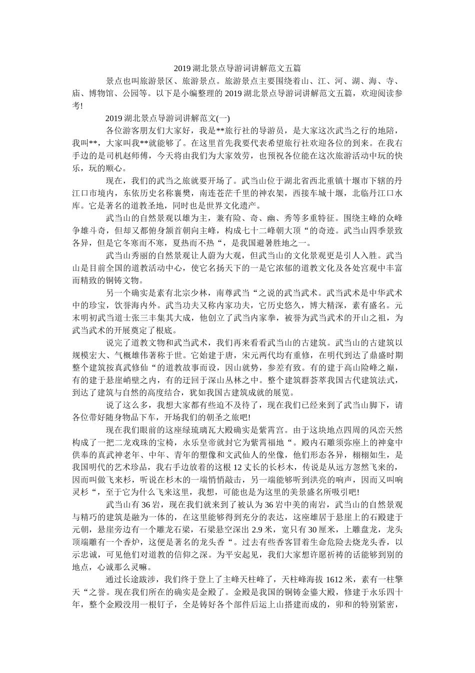 2019湖北景点导游词讲解范文五篇 _第1页