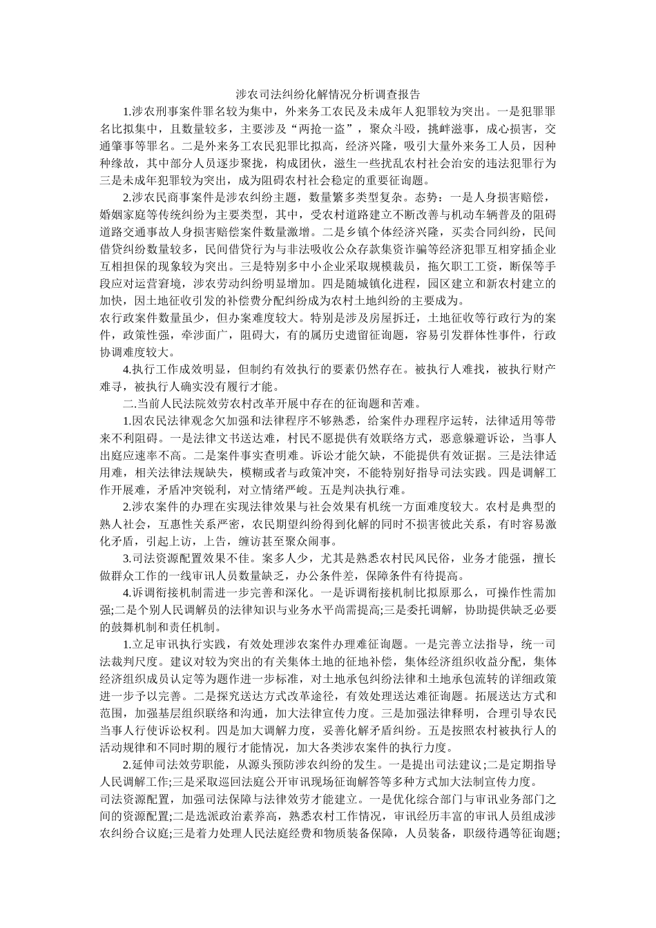 涉农司法纠纷化解情况分析调查报告 _第1页