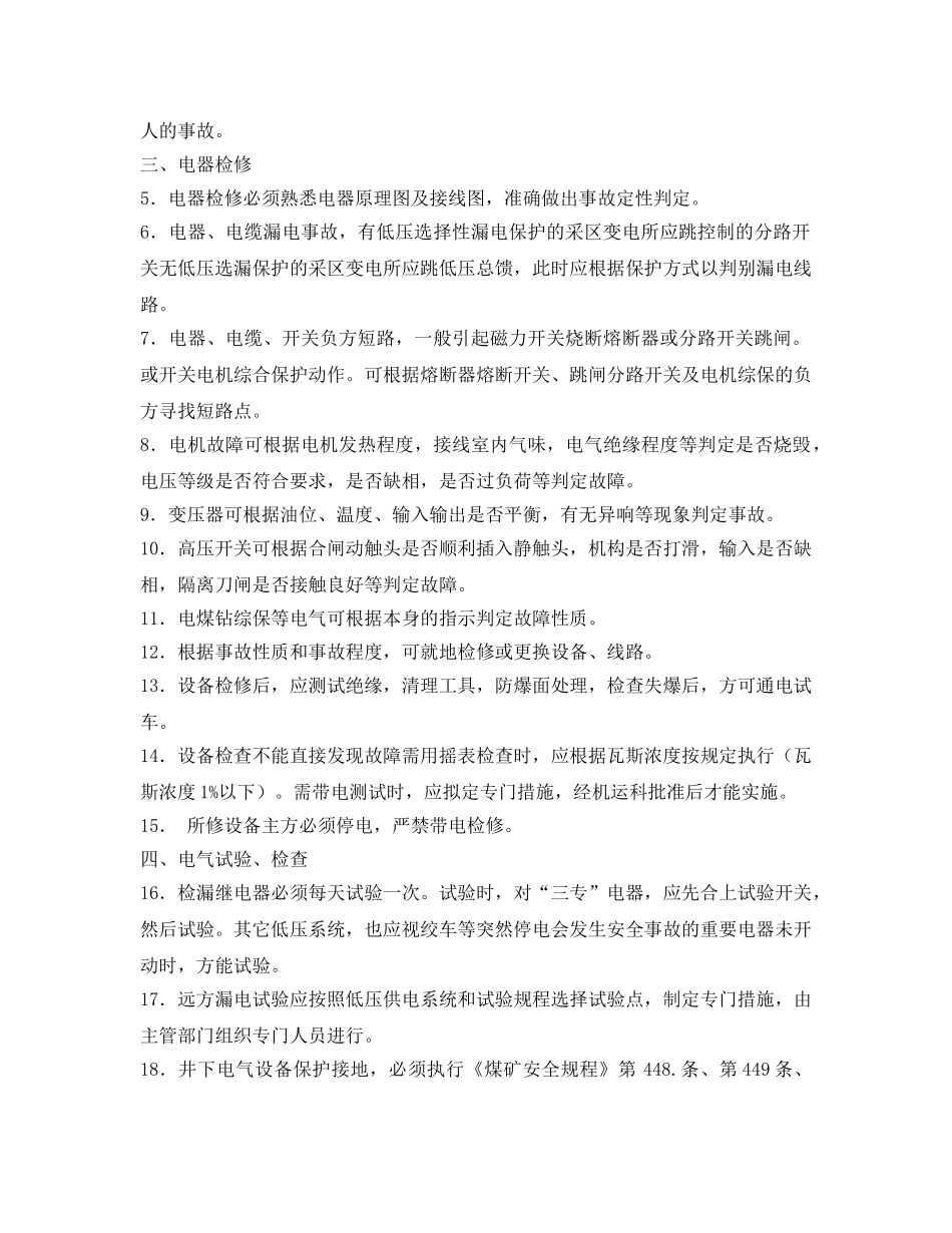 《安全操作规程》之井下电气维修工操作规程 _第2页
