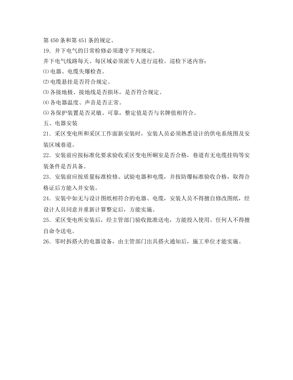 《安全操作规程》之井下电气维修工操作规程 _第3页