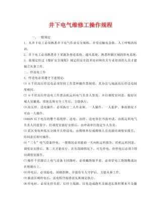 《安全操作规程》之井下电气维修工操作规程 