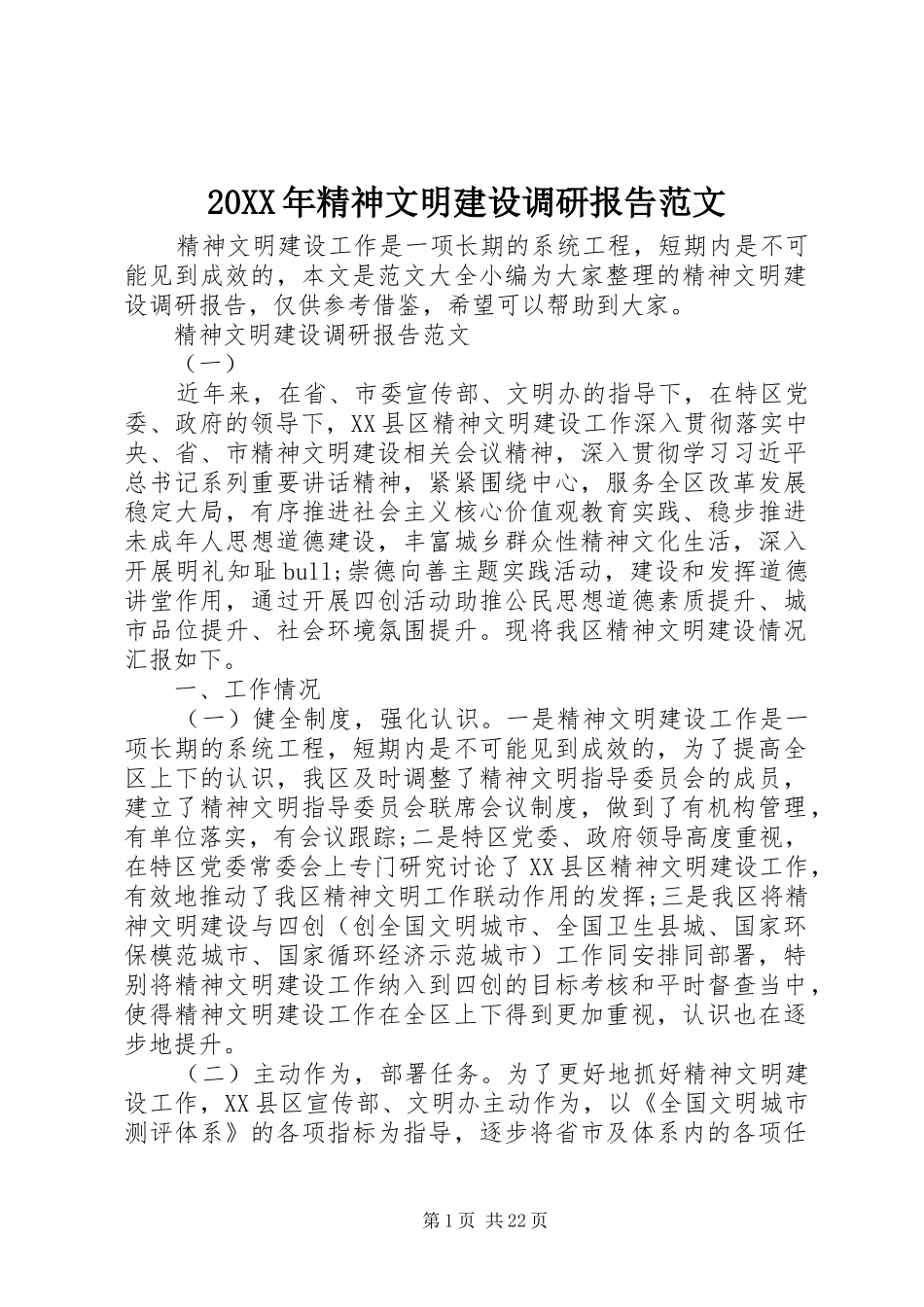 20XX年精神文明建设调研报告范文 _第1页