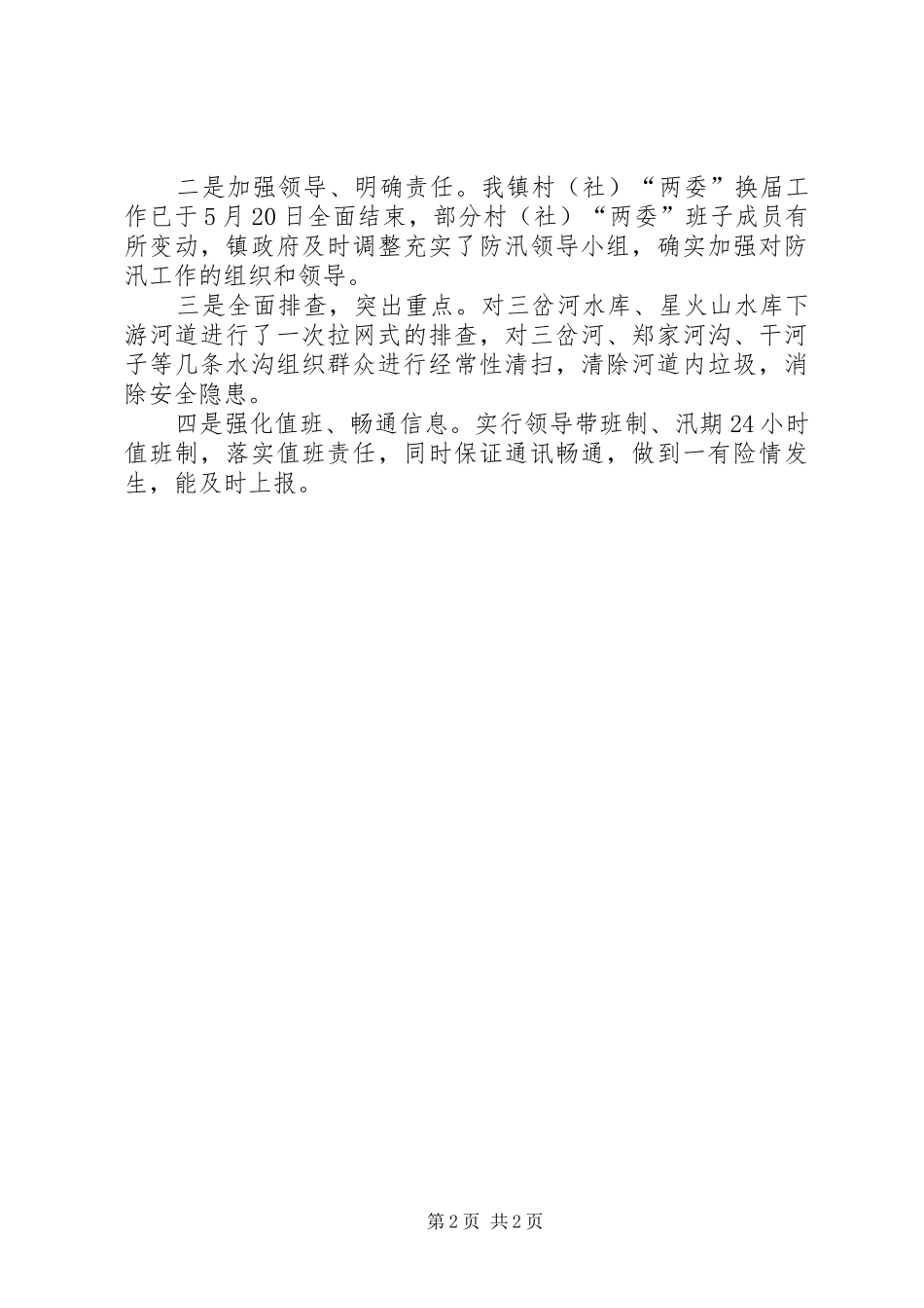 防汛抗旱安全检查整改工作情况报告 _第2页