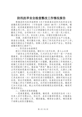 防汛抗旱安全检查整改工作情况报告 