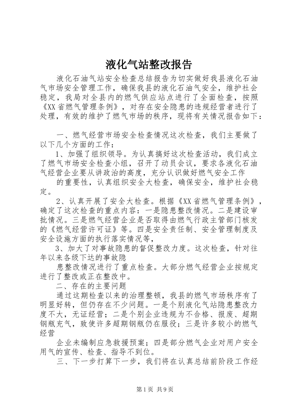 液化气站整改报告 _第1页