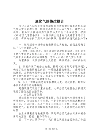 液化气站整改报告 