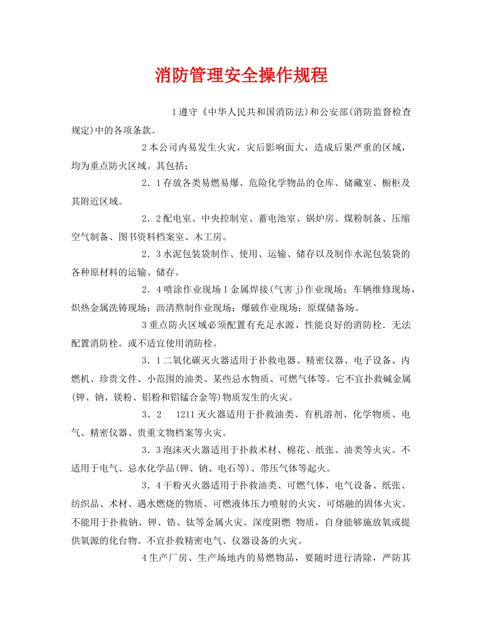 《安全操作规程》之消防管理安全操作规程 _第1页