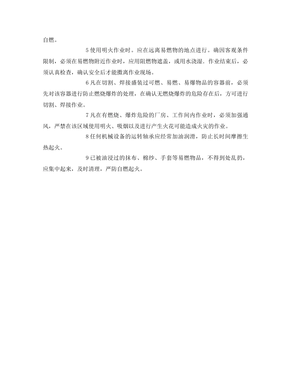 《安全操作规程》之消防管理安全操作规程 _第2页