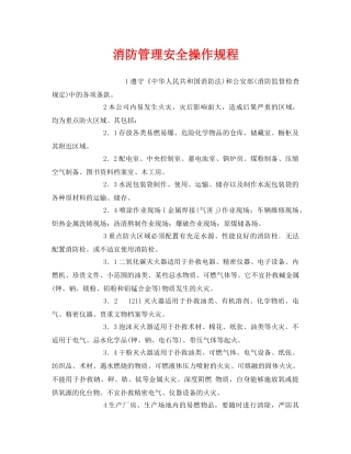 《安全操作规程》之消防管理安全操作规程 
