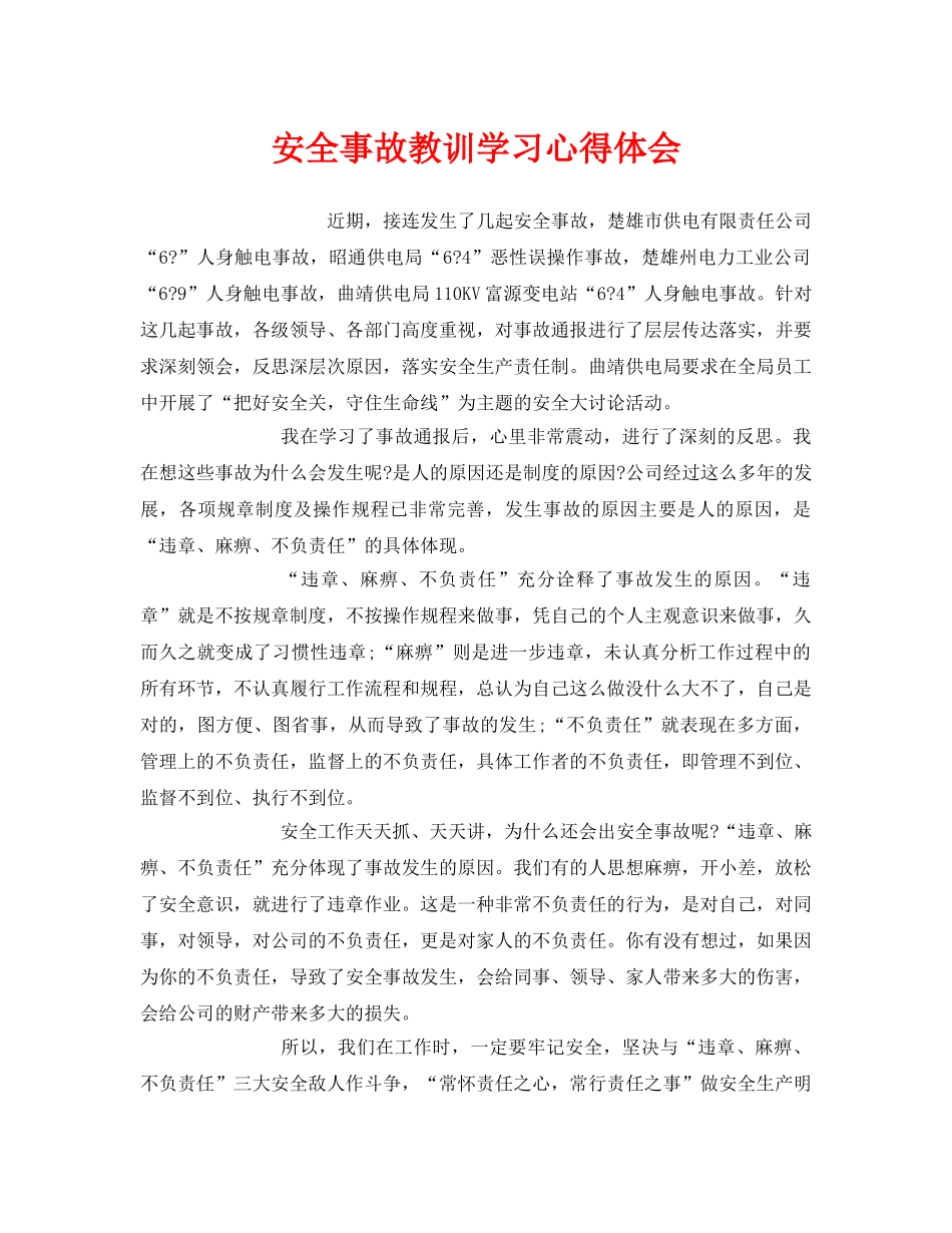 《安全管理文档》之安全事故教训学习心得体会 _第1页