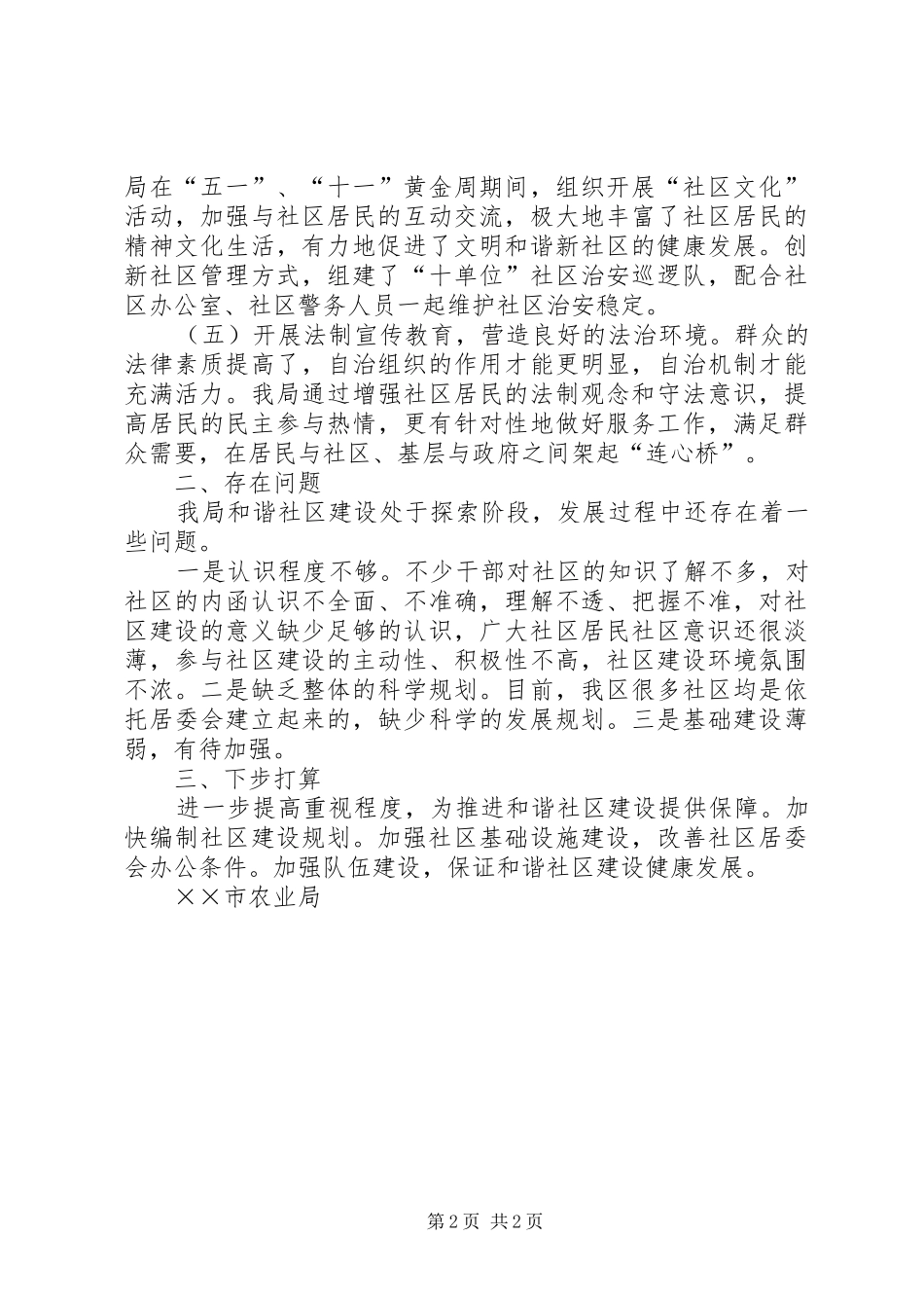 农业局关于推进和谐社区建设的情况汇报 _第2页
