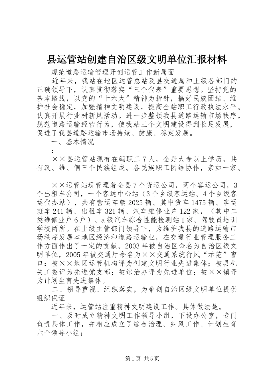 县运管站创建自治区级文明单位汇报材料 _第1页