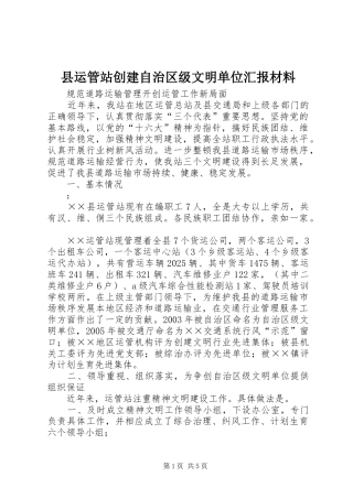 县运管站创建自治区级文明单位汇报材料 