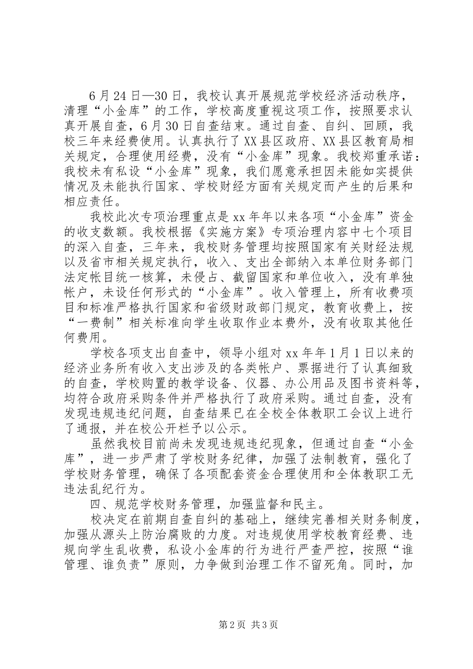 中学小金库自查报告 _第2页